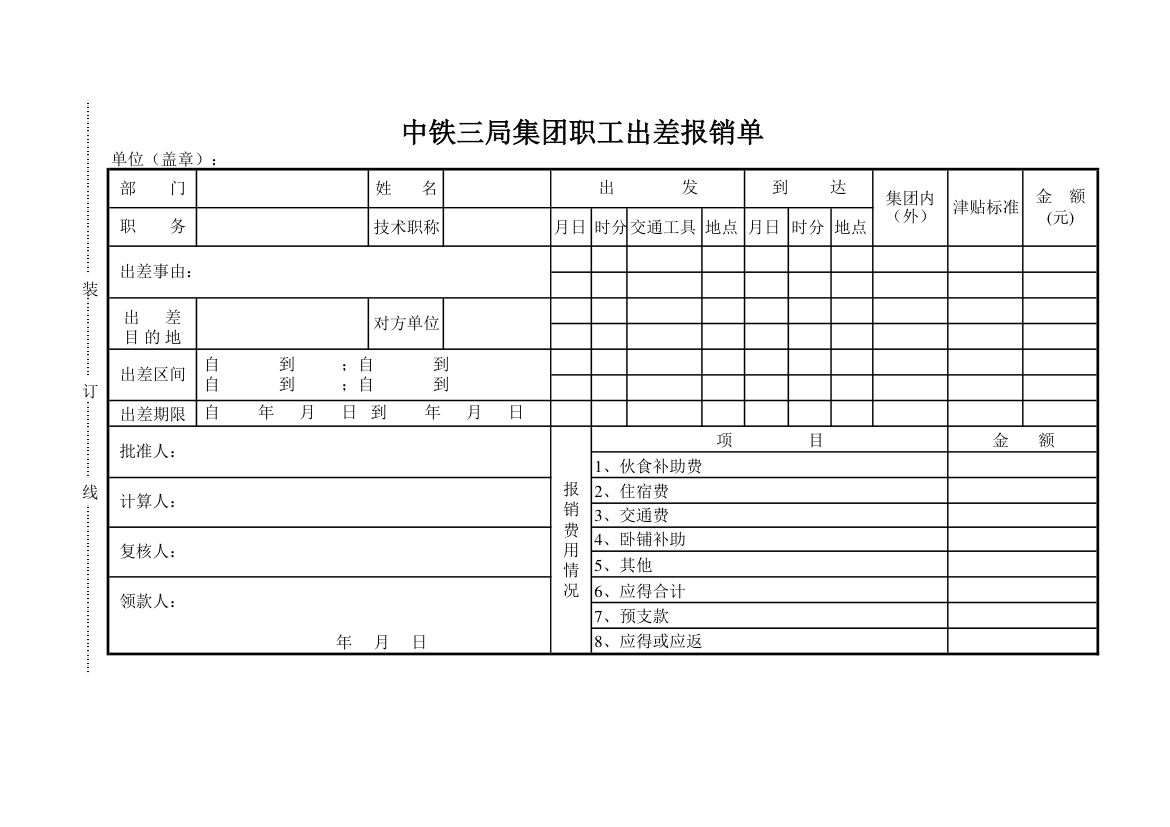 职工出差报销单第1页