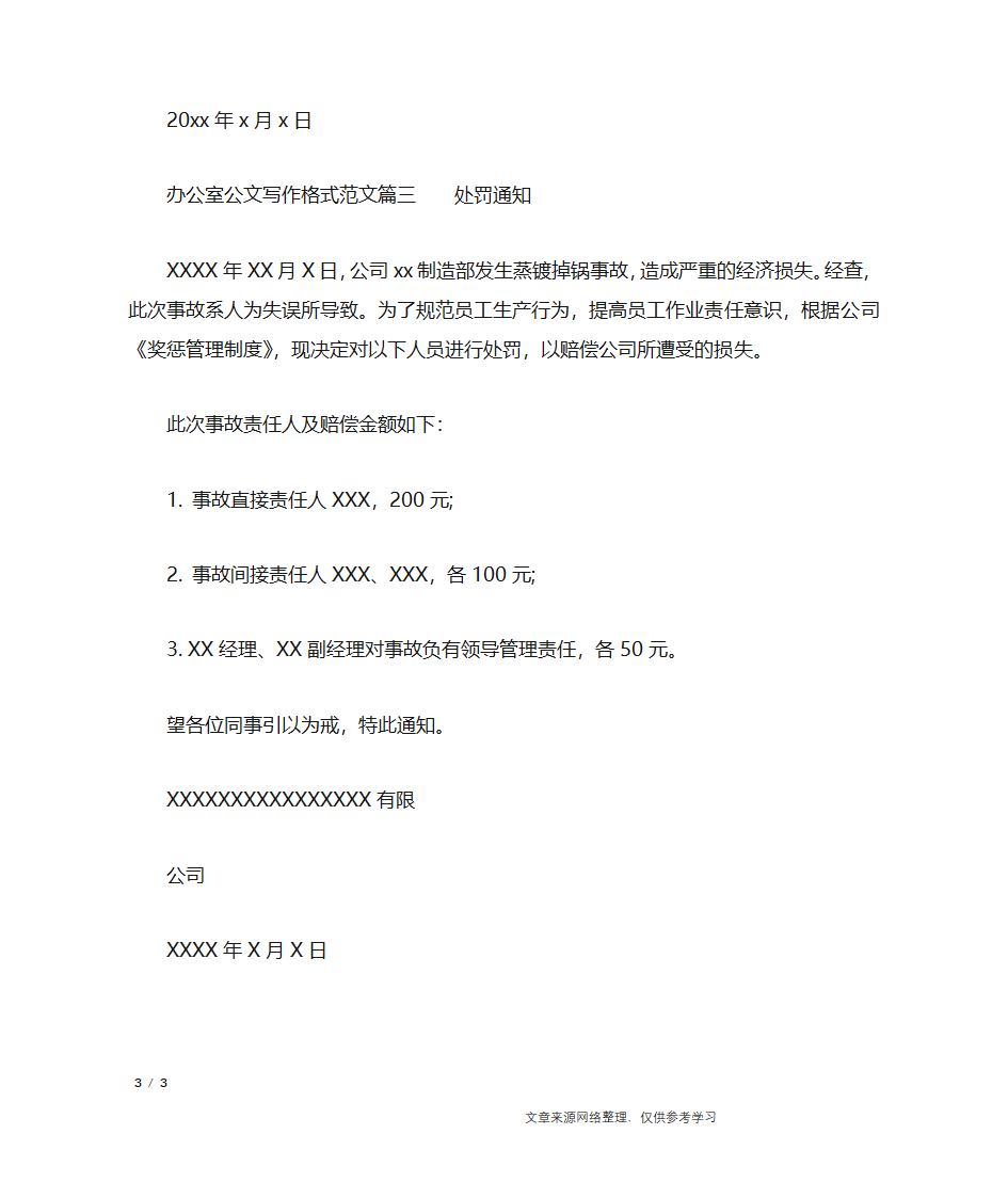 办公室公文写作格式范文_行政公文第3页