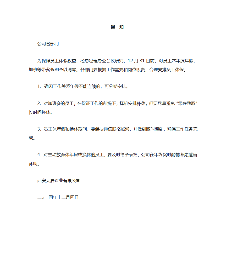 休假安排通知