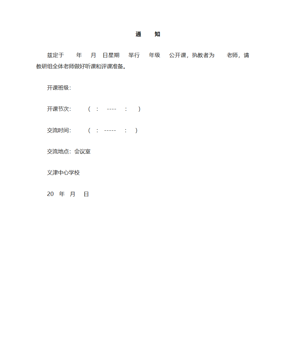 校级公开课通知