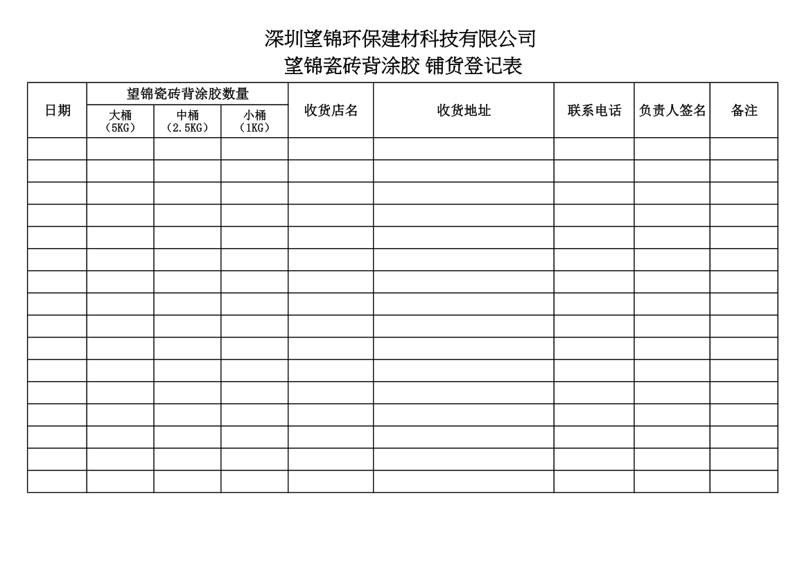 业务员铺货登记