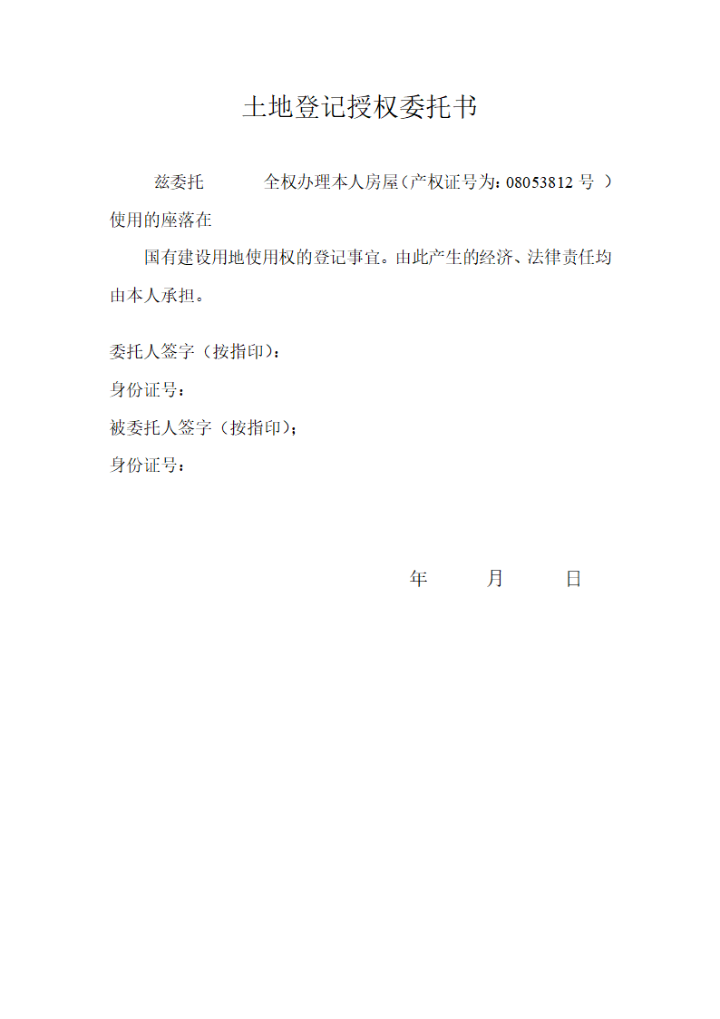 土地登记授权委托书