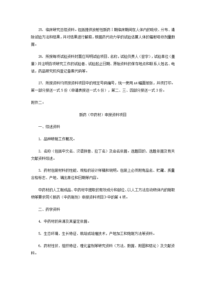 新药审批办法第23页