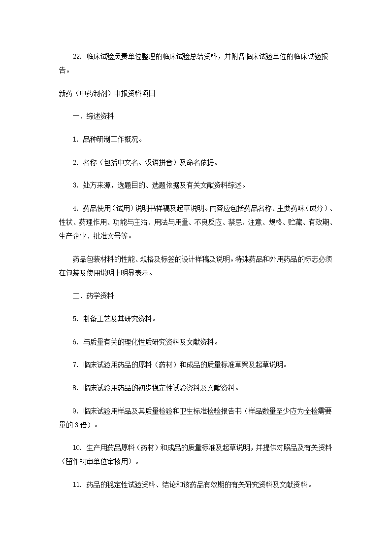 新药审批办法第25页