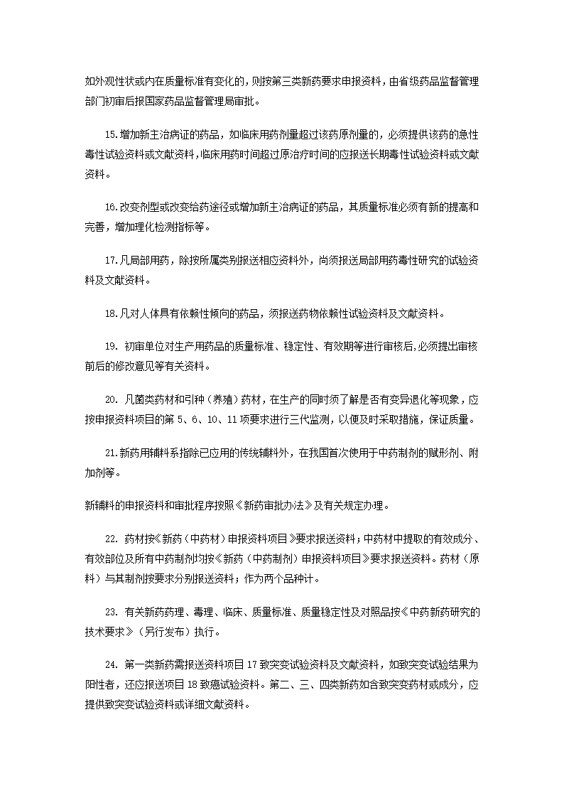 新药审批办法第32页