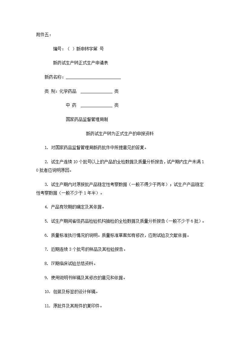 新药审批办法第44页