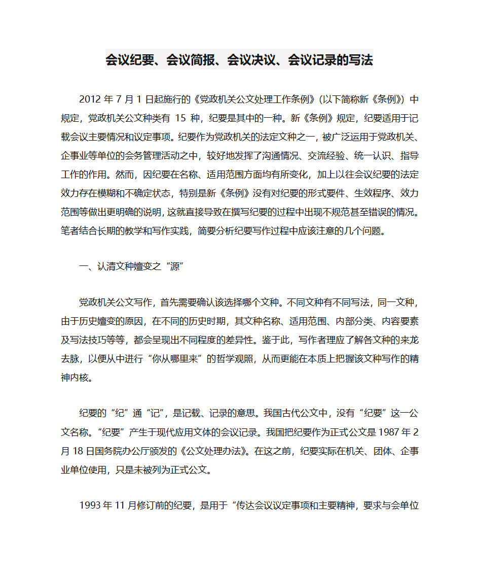 会议纪要、会议简报、会议决议、会议记录的写法第1页