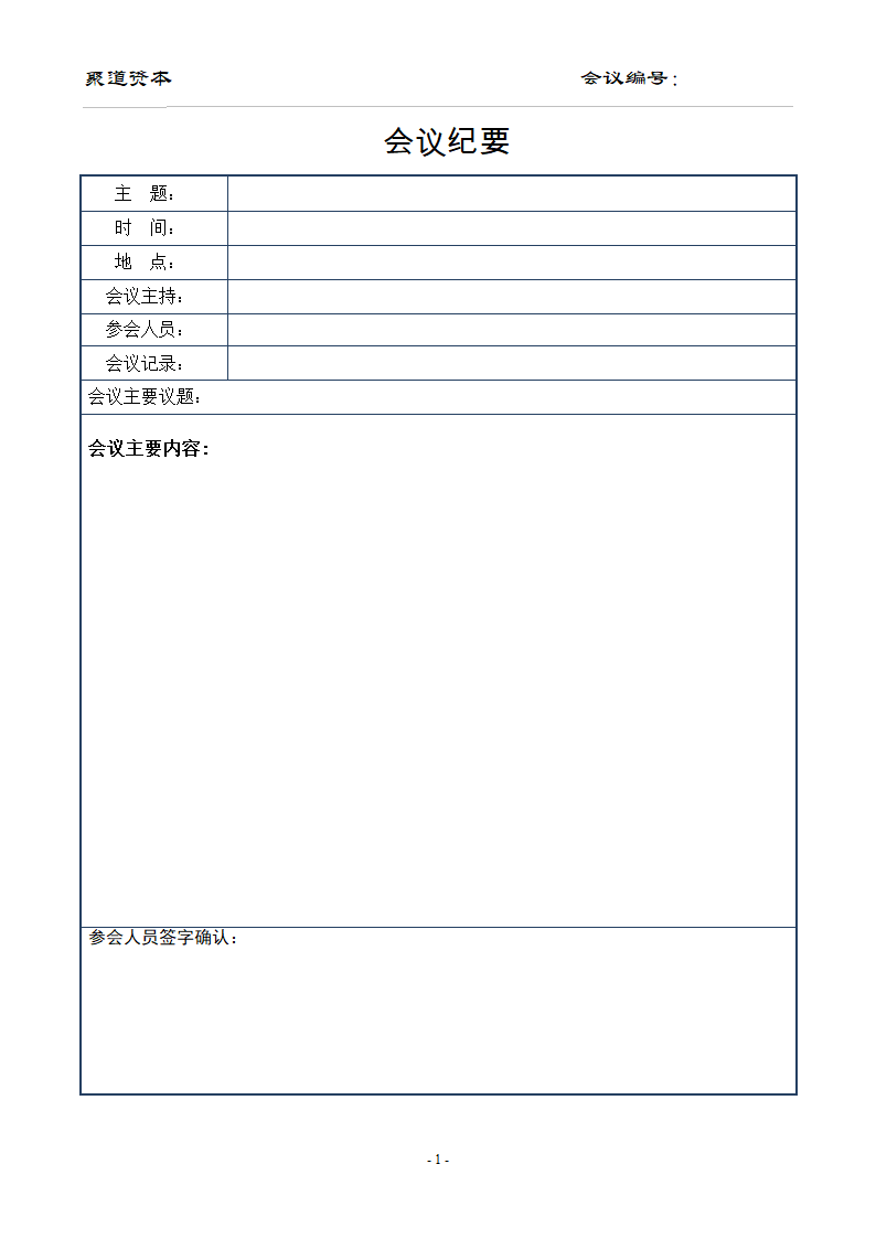 会议纪要(空白)第1页