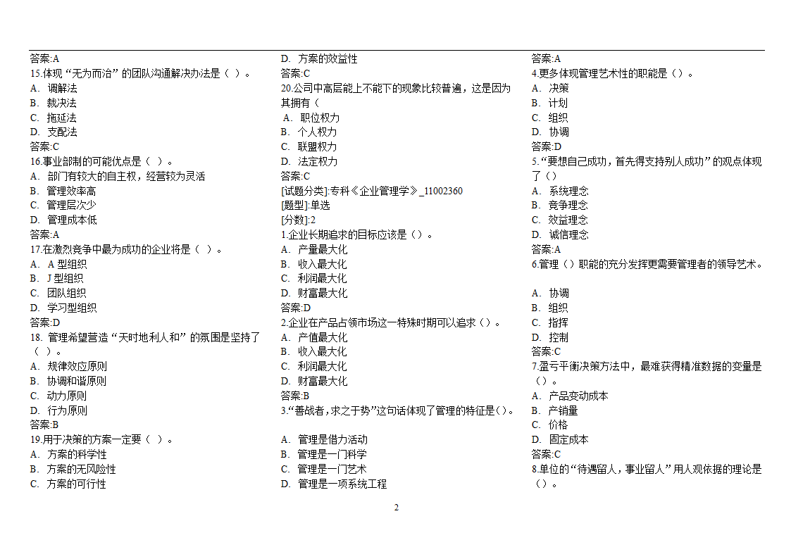 企业管理学-试题第2页