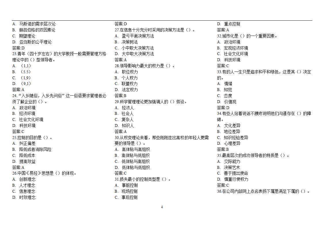 企业管理学-试题第4页