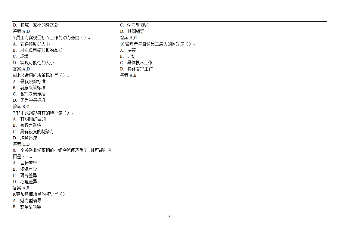 企业管理学-试题第6页