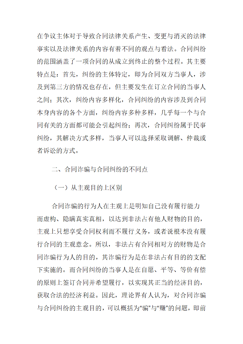 浅论合同诈骗罪与合同纠纷的区别第2页