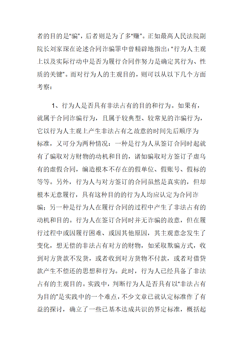 浅论合同诈骗罪与合同纠纷的区别第3页