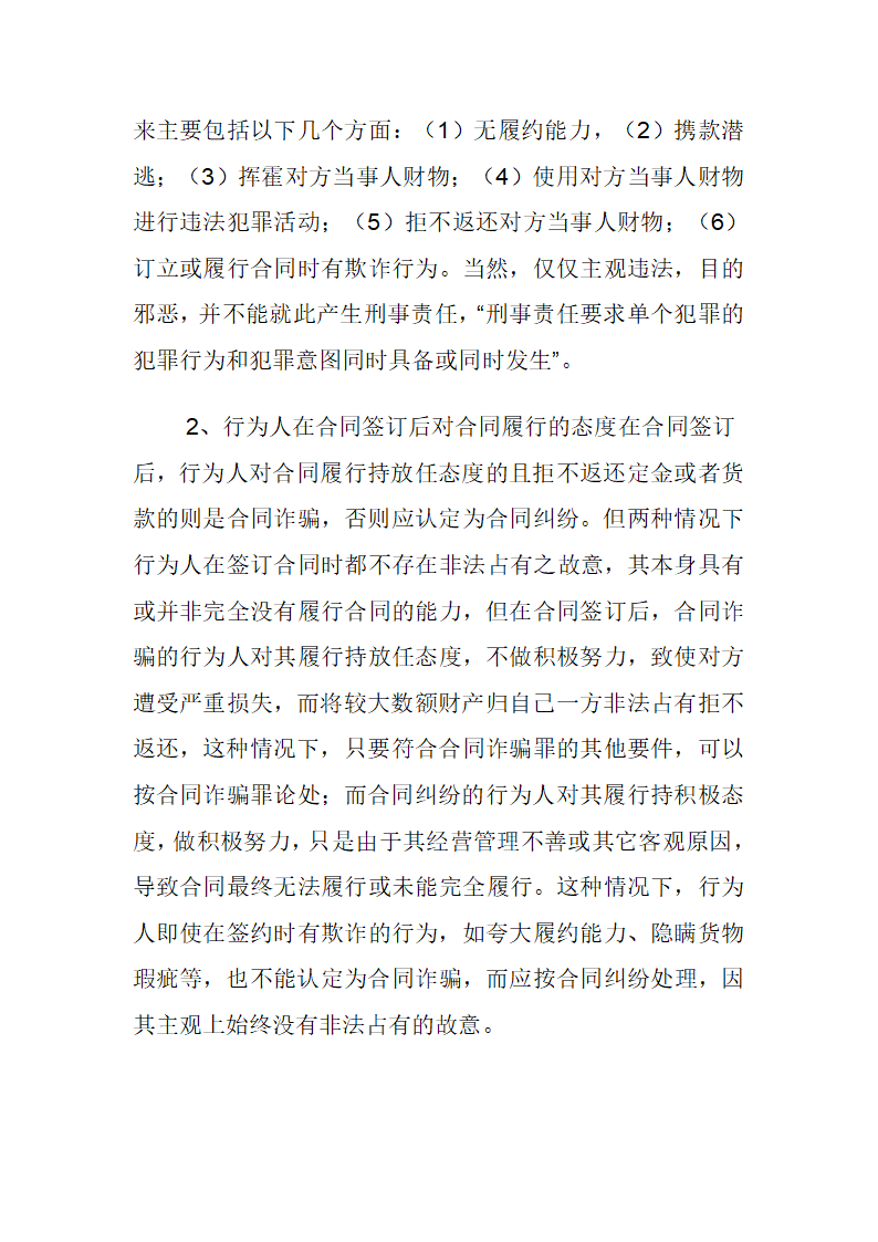 浅论合同诈骗罪与合同纠纷的区别第4页