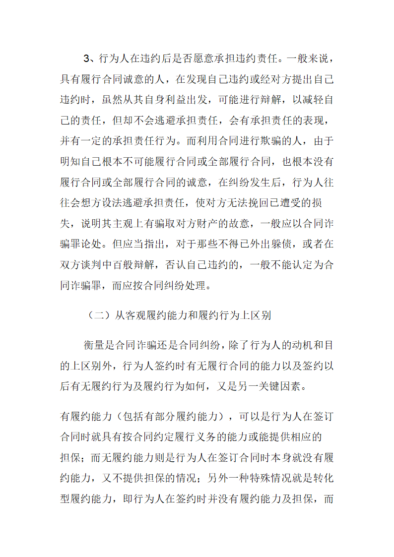 浅论合同诈骗罪与合同纠纷的区别第5页