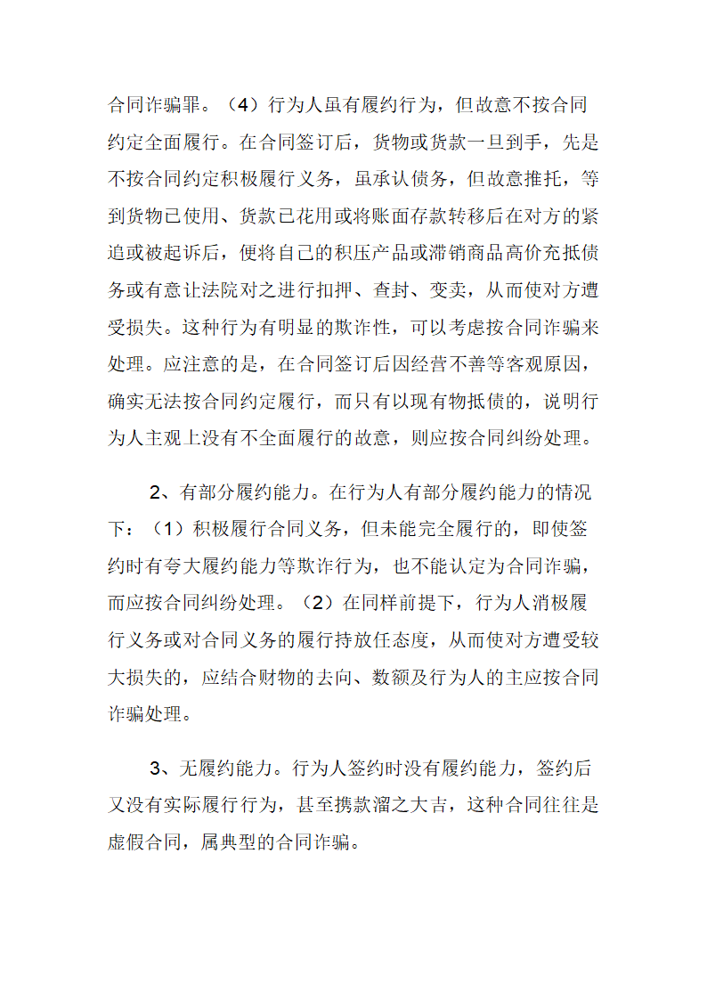 浅论合同诈骗罪与合同纠纷的区别第7页