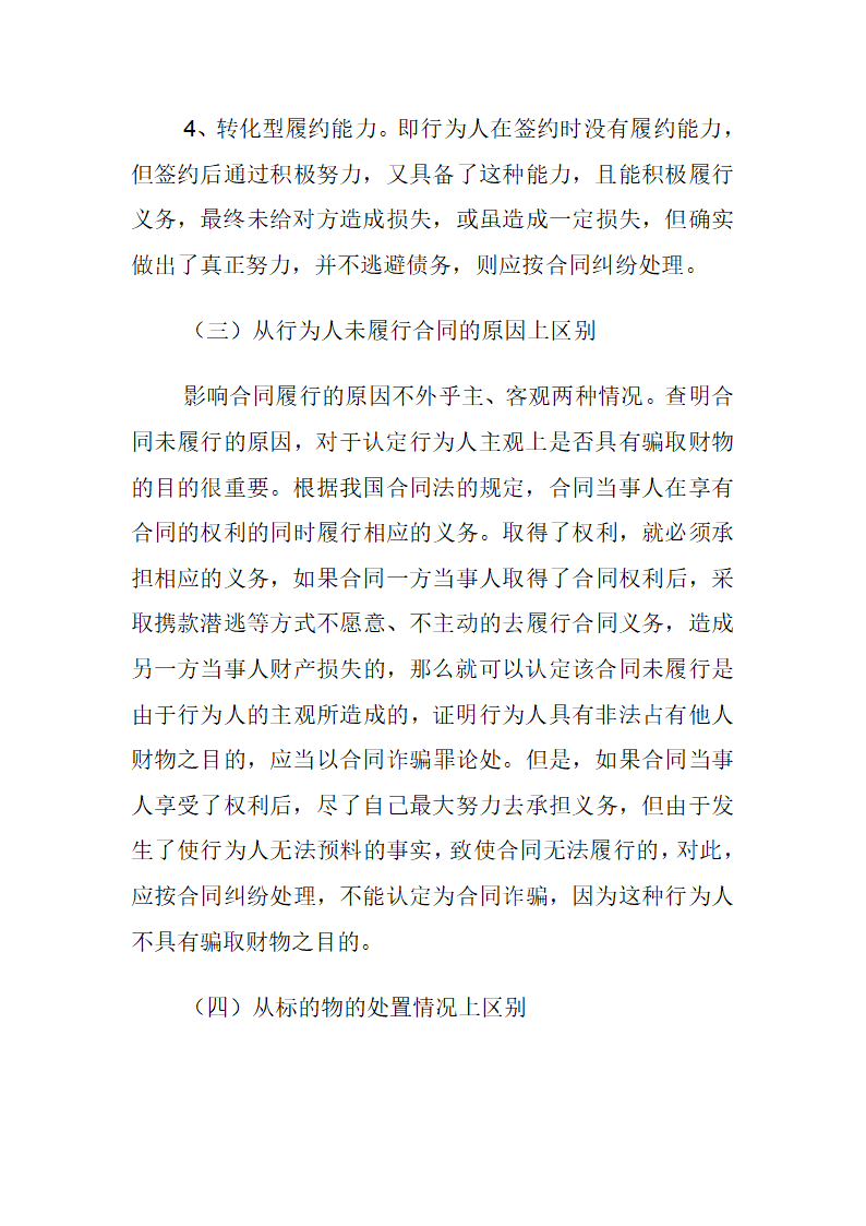 浅论合同诈骗罪与合同纠纷的区别第8页