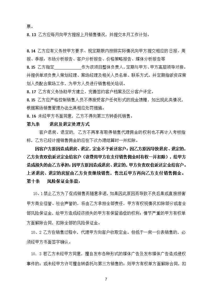 代理销售合同第7页