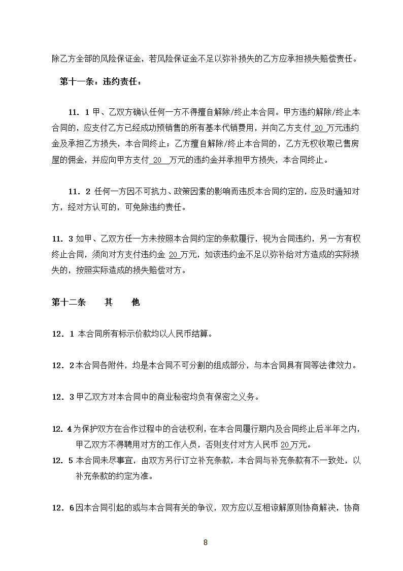 代理销售合同第8页