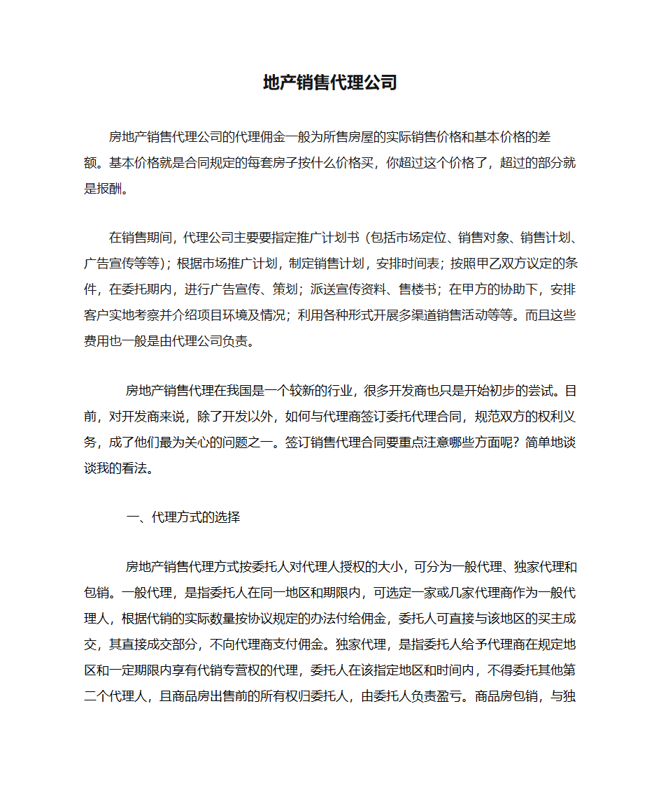 房地产销售代理公司的代理佣金第1页