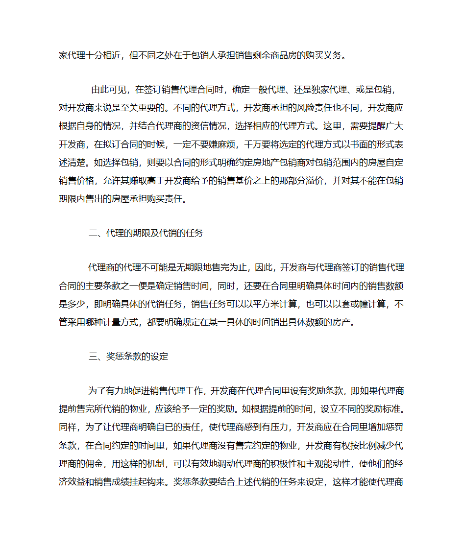 房地产销售代理公司的代理佣金第2页