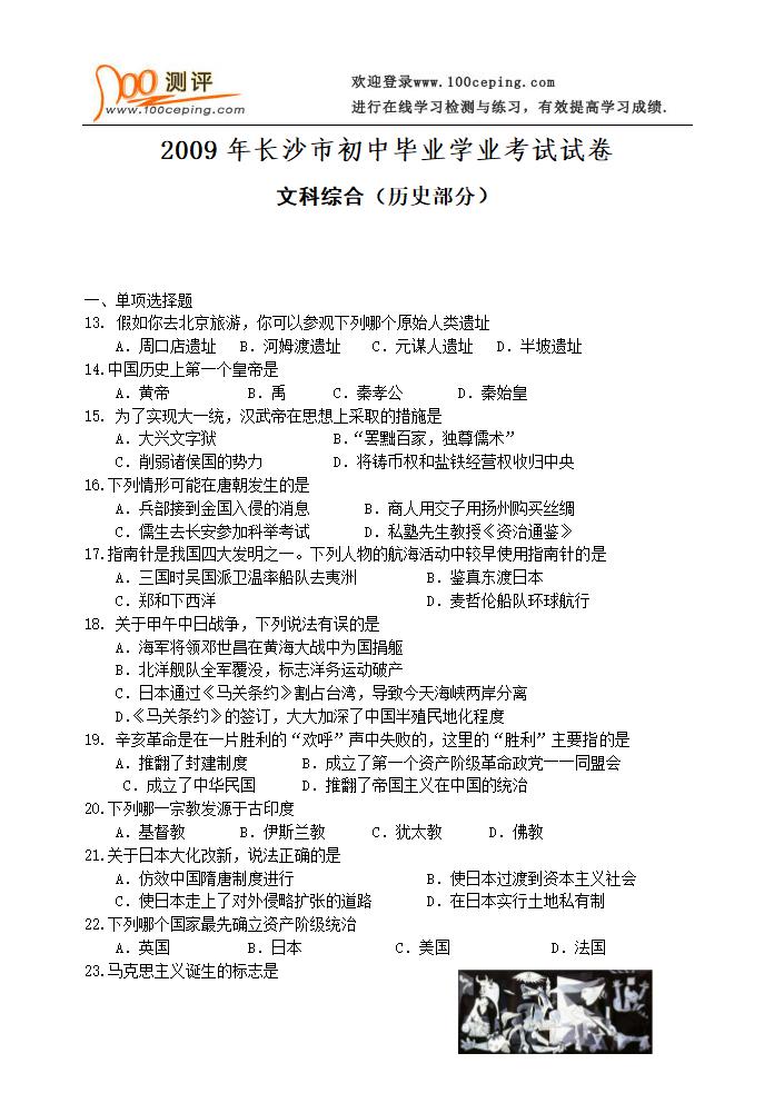 2009湖南省长沙市中考文综试卷历史试卷及答案第1页