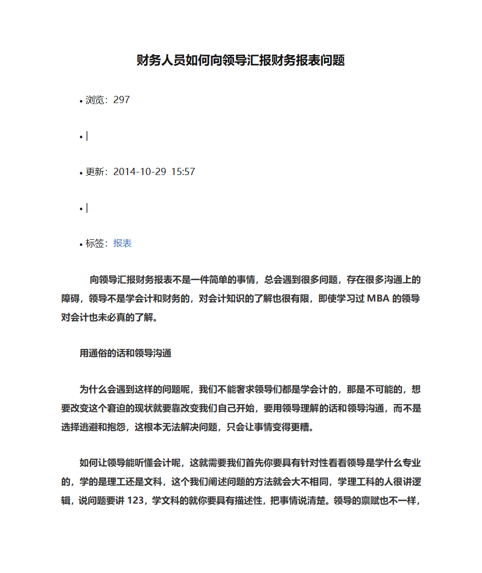 财务人员如何向领导汇报财务报表问题第1页