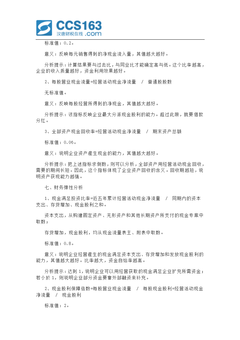 企业财务分析中重要财务指标的计算与分析第7页