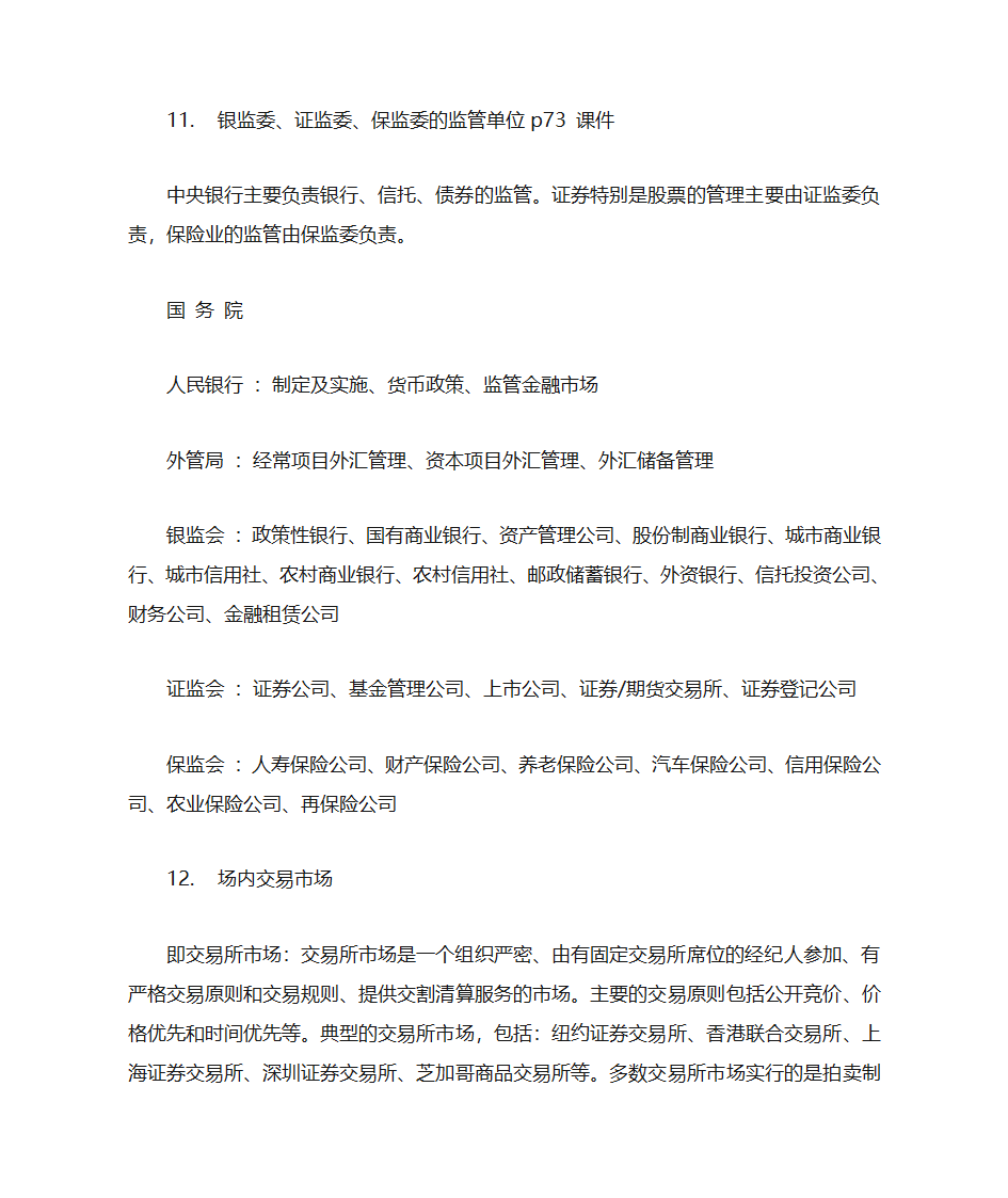 金融市场与金融机构(较详细)第8页