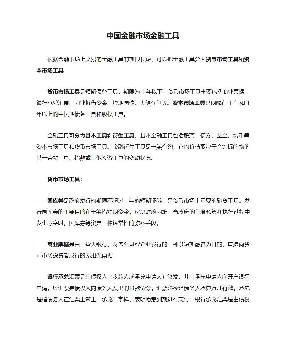 中国金融市场金融工具第1页