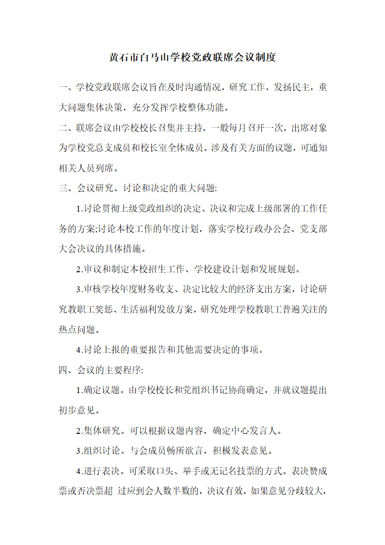 黄石市白马山学校党政联席会议制度第1页