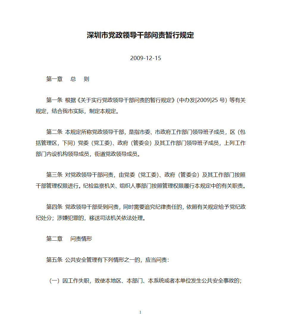 深圳市党政领导干部问责暂行规定第1页