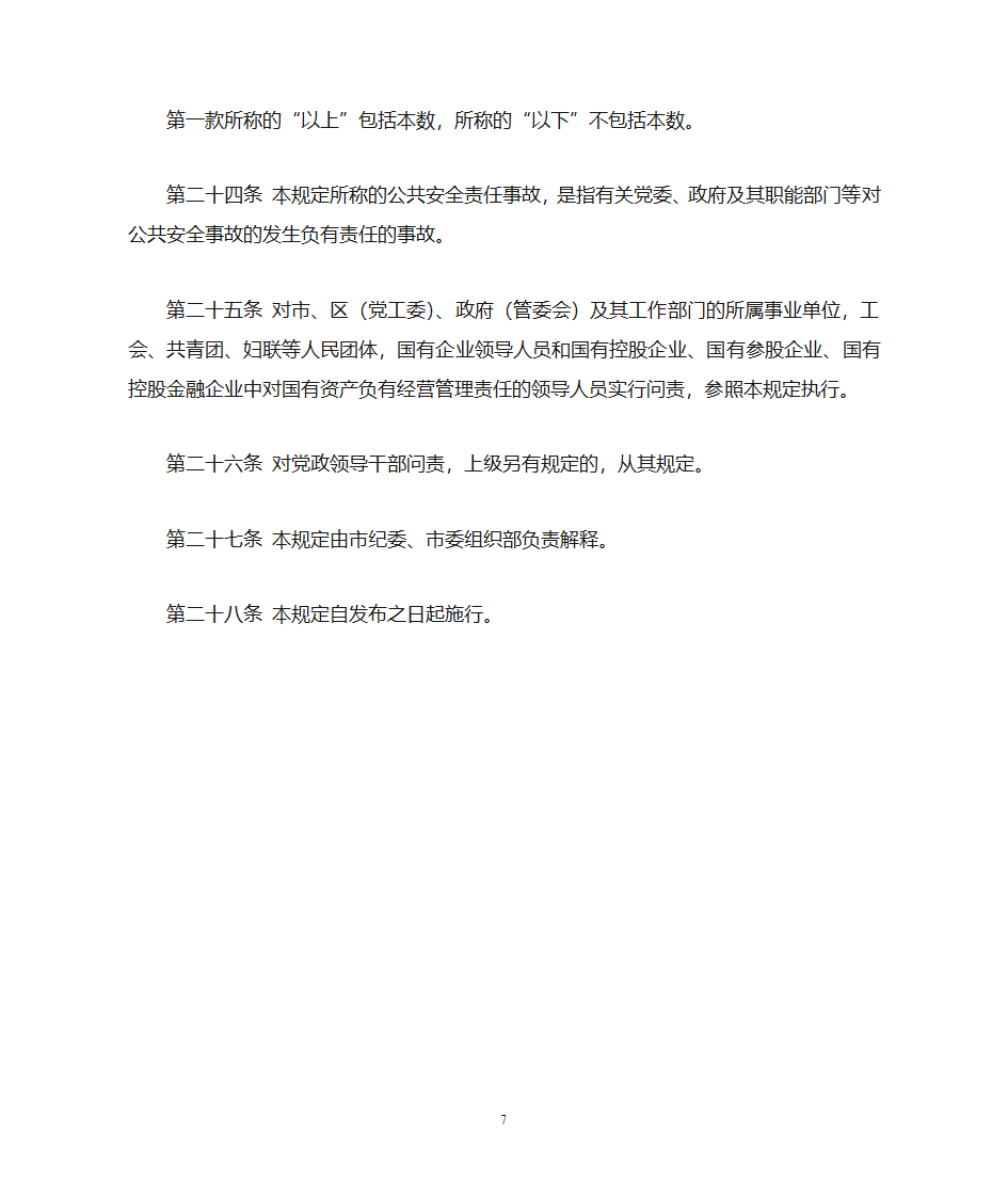 深圳市党政领导干部问责暂行规定第7页