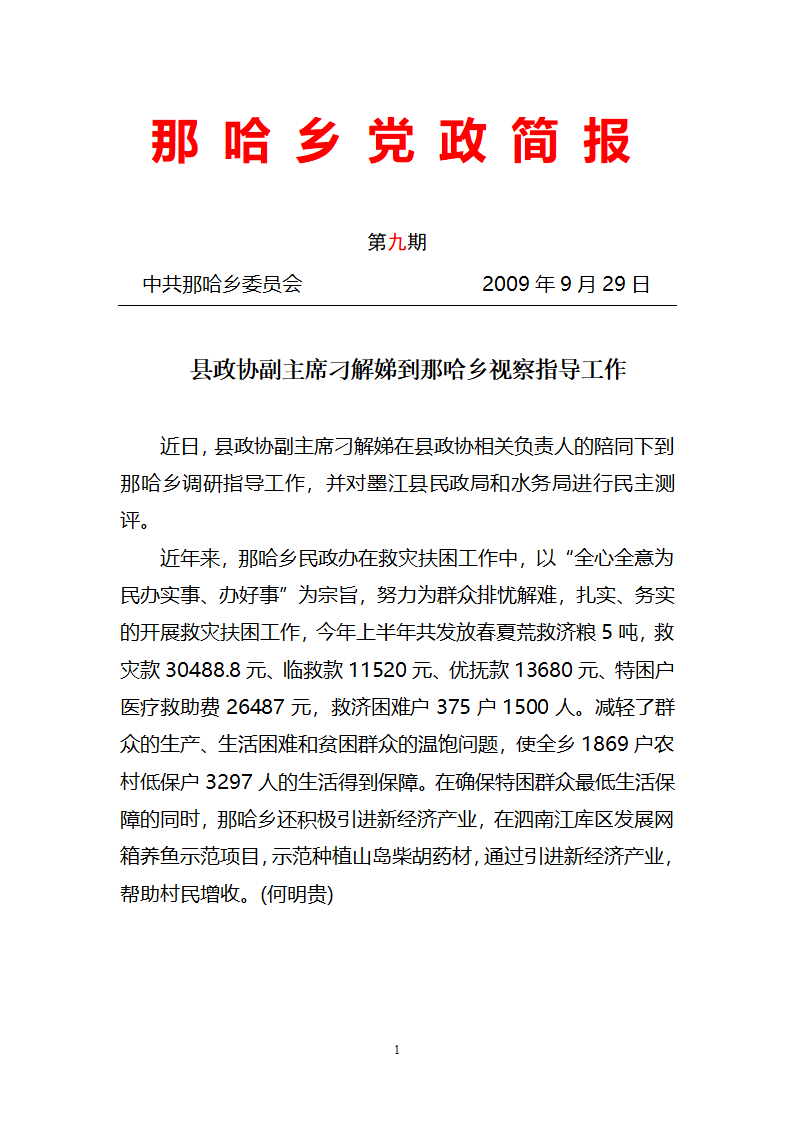 那哈乡党政简报第1页