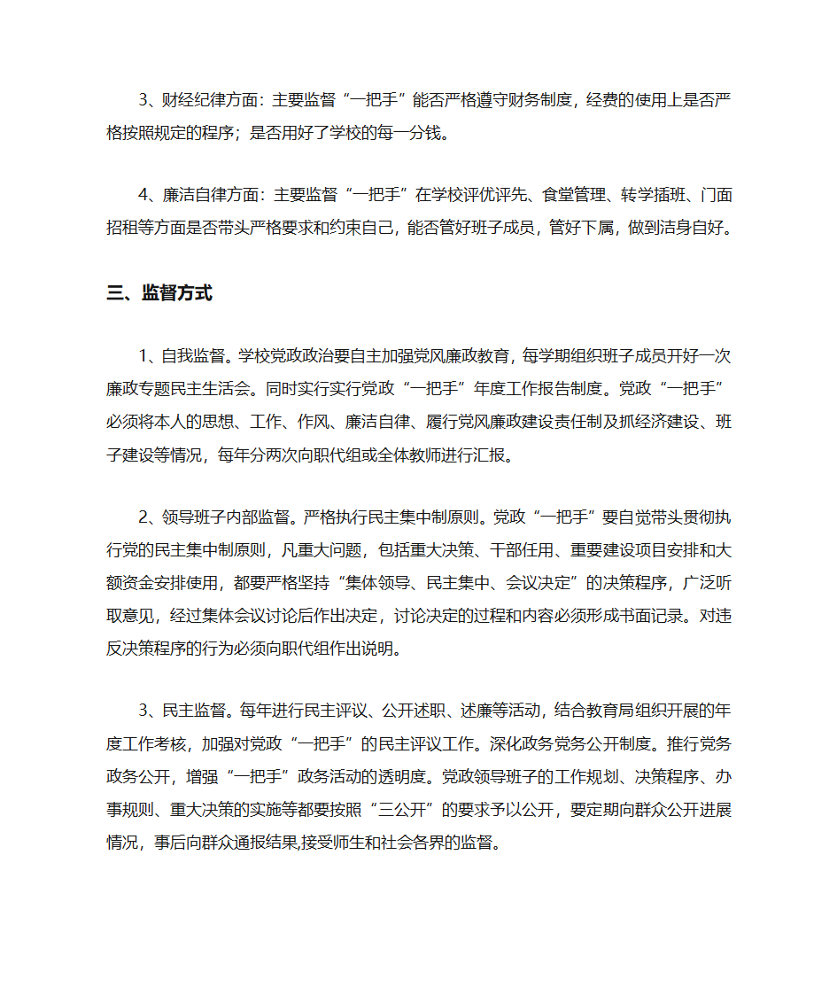 南田坪中学党政正职监督实施细则第2页