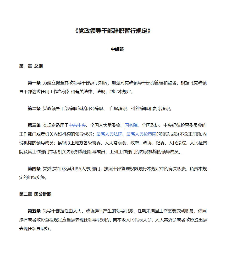 《党政领导干部辞职暂行规定》第1页