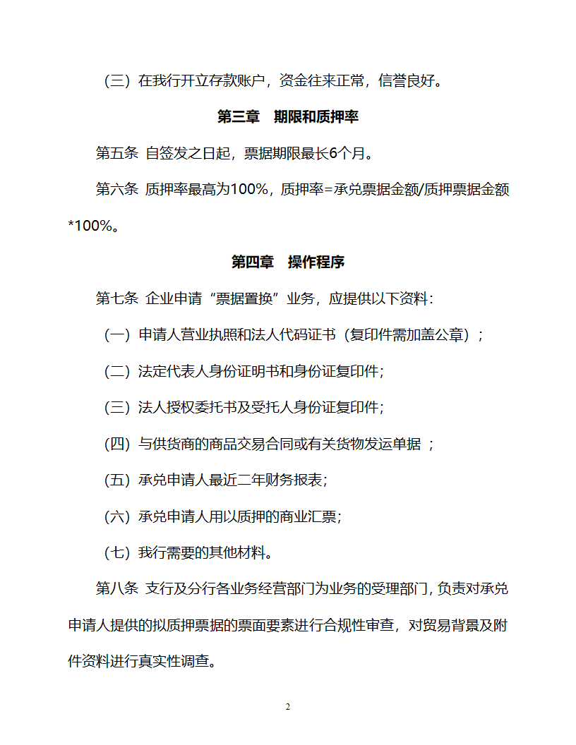 民生银行票据置换第2页