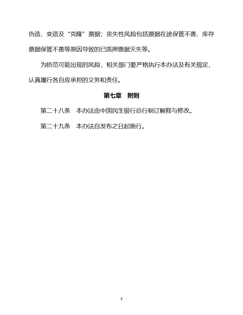 民生银行票据置换第6页