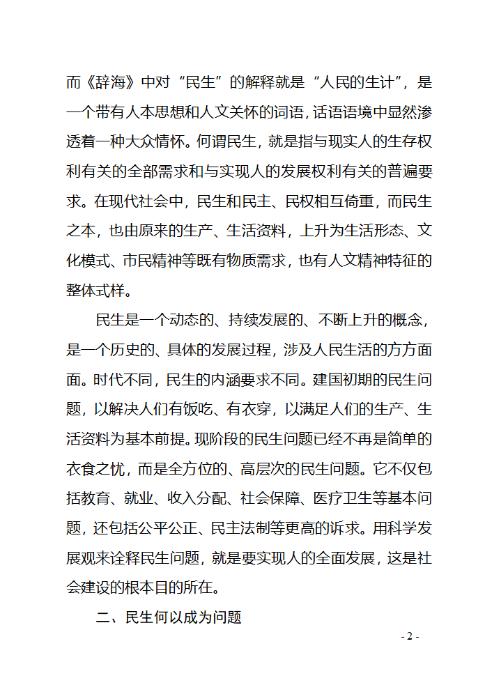 对民生问题的几点思考第2页