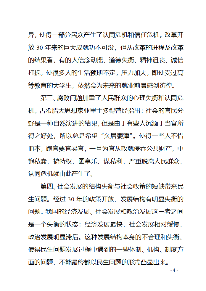 对民生问题的几点思考第4页