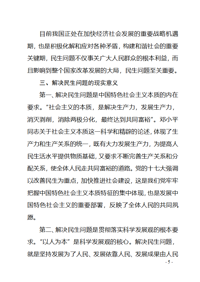 对民生问题的几点思考第5页