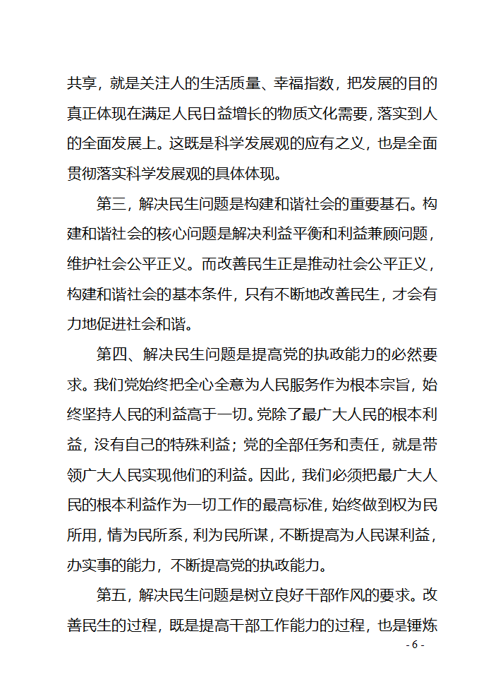 对民生问题的几点思考第6页