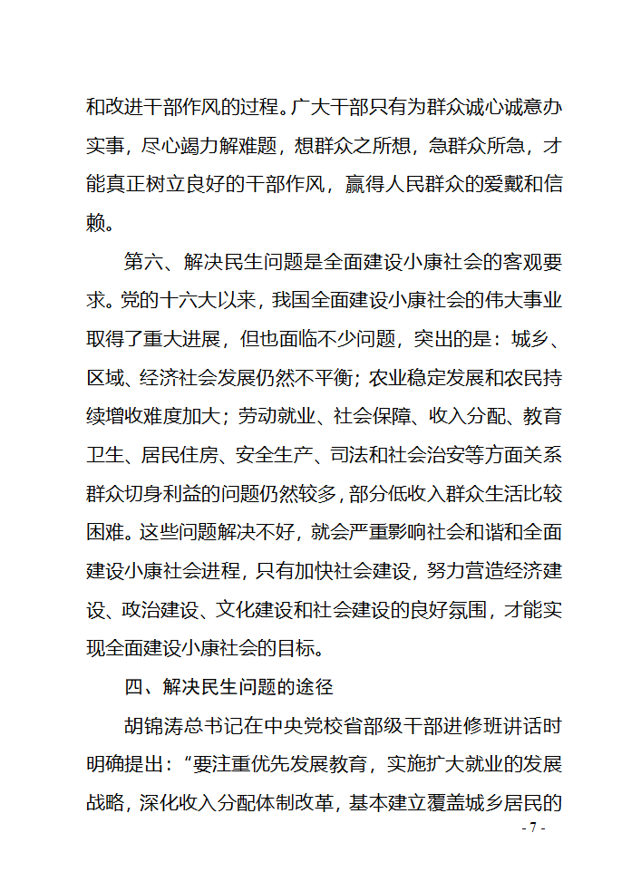 对民生问题的几点思考第7页