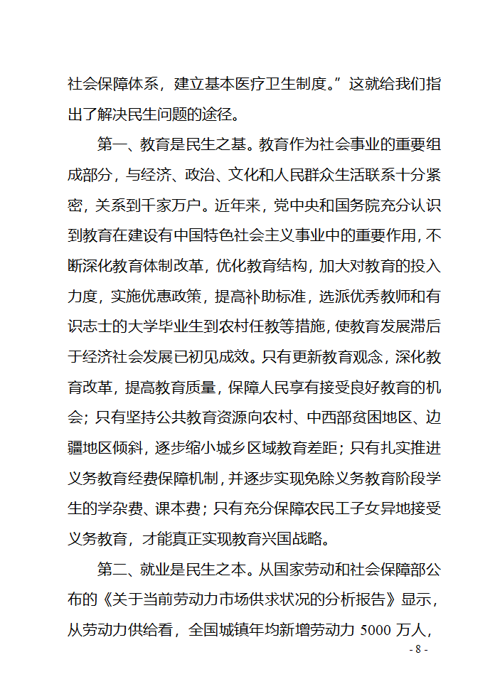 对民生问题的几点思考第8页