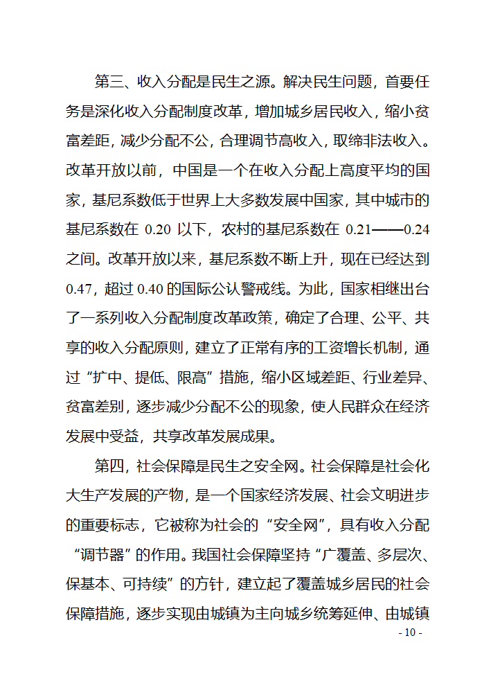 对民生问题的几点思考第10页