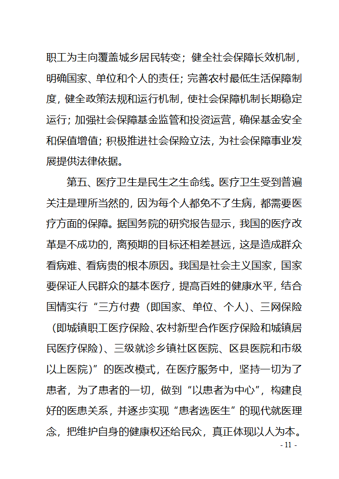 对民生问题的几点思考第11页