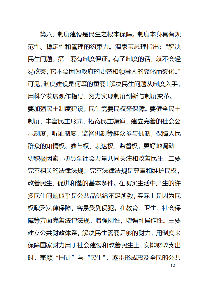 对民生问题的几点思考第12页