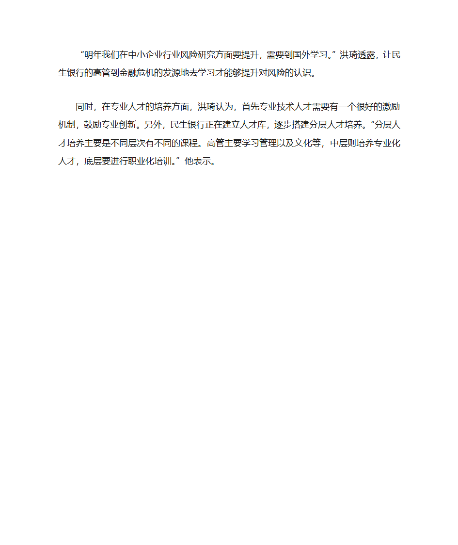 民生银行的竞争优势第4页