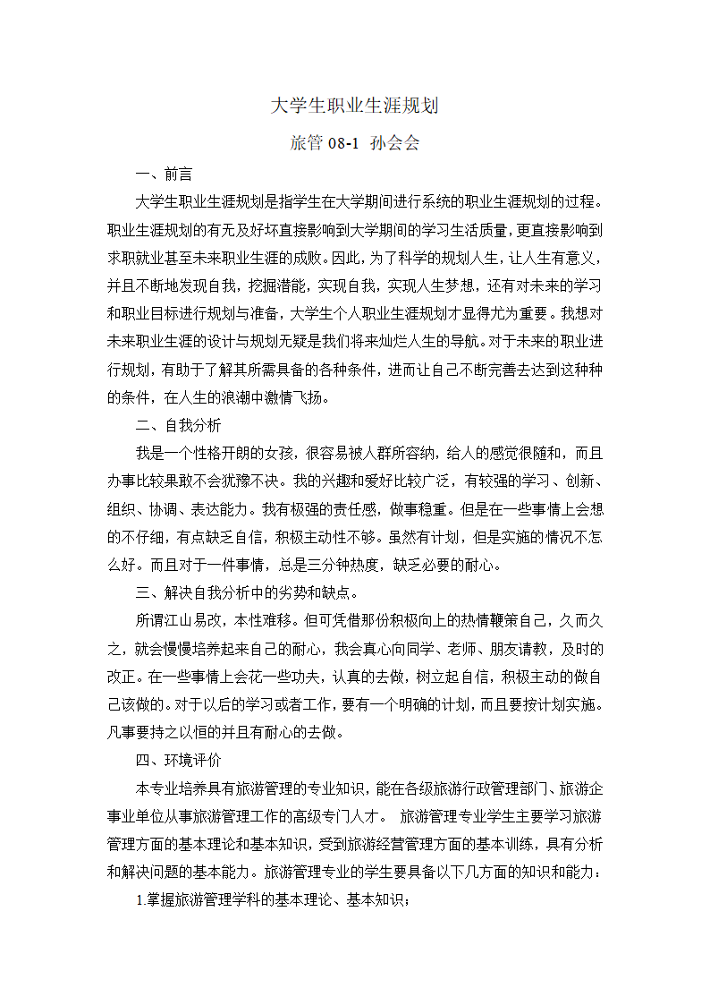 大学生职业生涯规划第1页