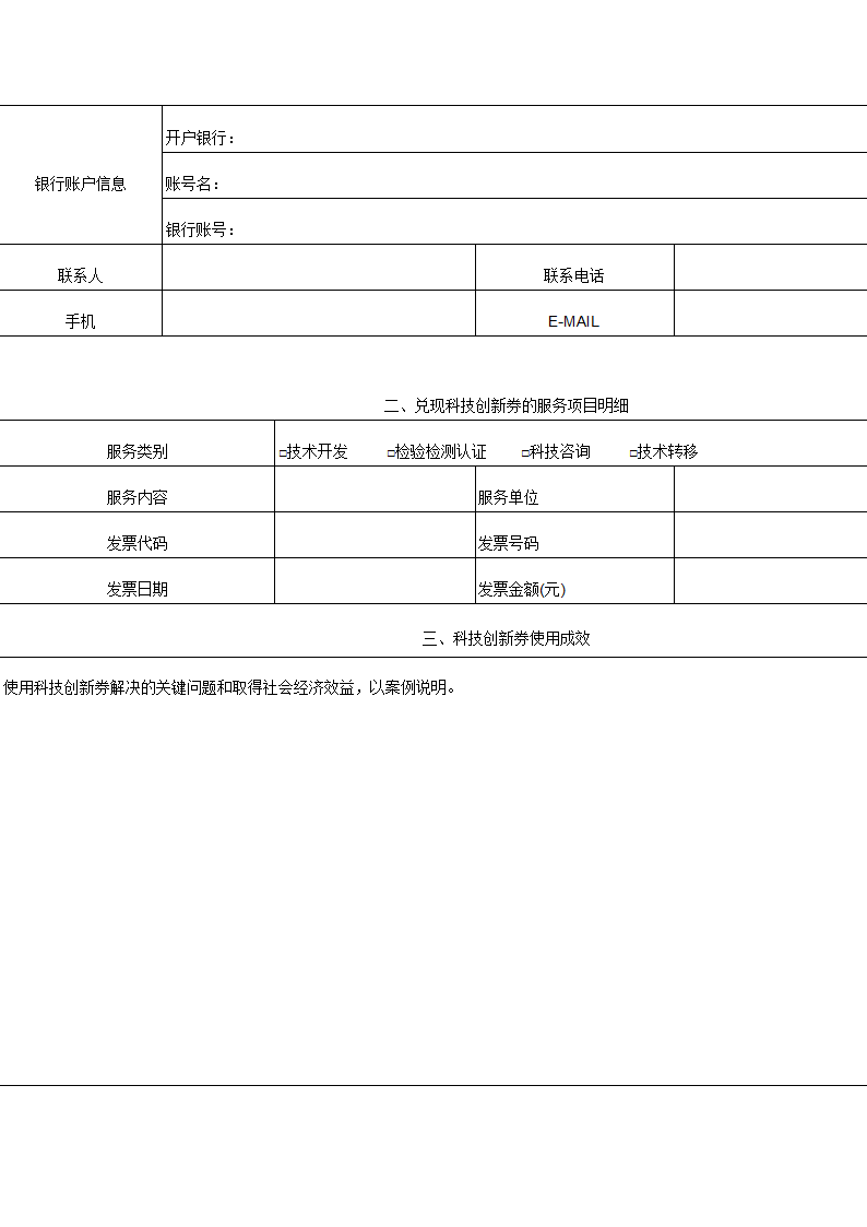 浦东新区科技创新券兑现申请表第2页